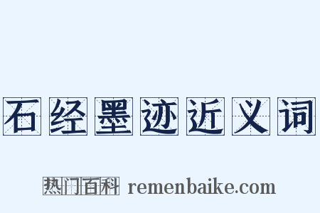 石经墨迹近义词是什么意思的图片